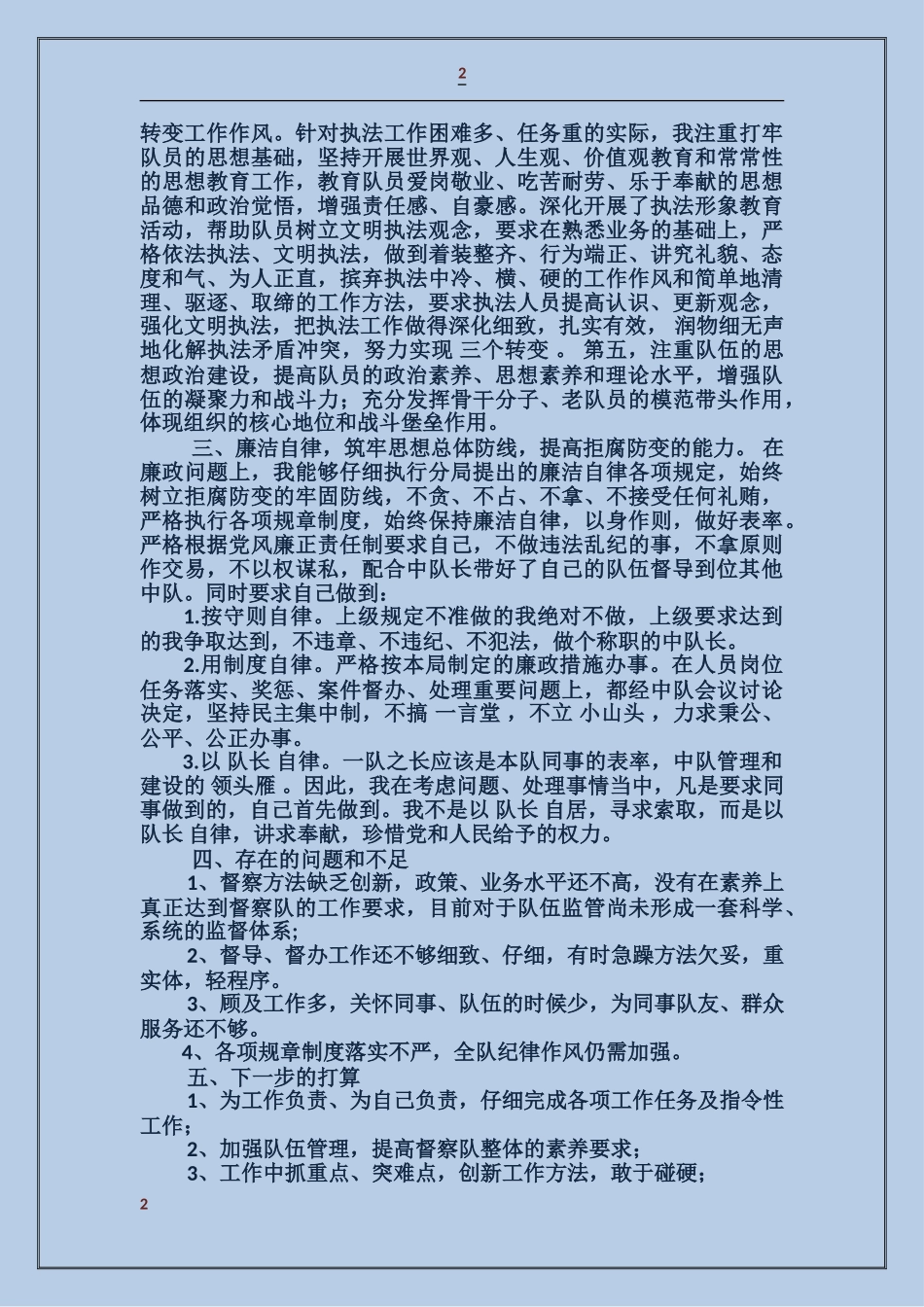 保安中队长述职报告_第2页