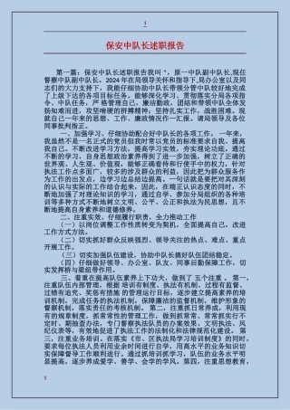 保安中队长述职报告