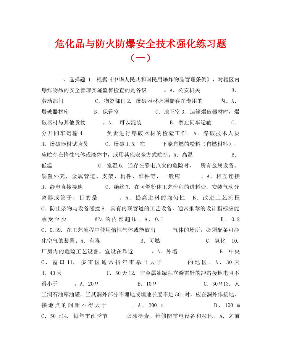 《安全教育》之危化品与防火防爆安全技术强化练习题（一） _第1页