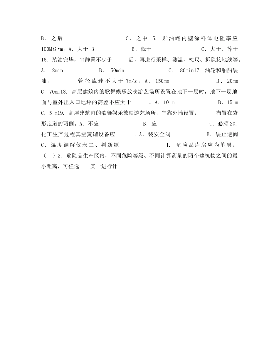 《安全教育》之危化品与防火防爆安全技术强化练习题（一） _第2页