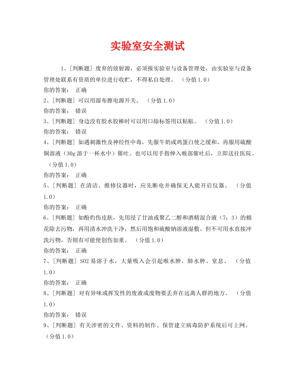《安全教育》之实验室安全测试 _第1页