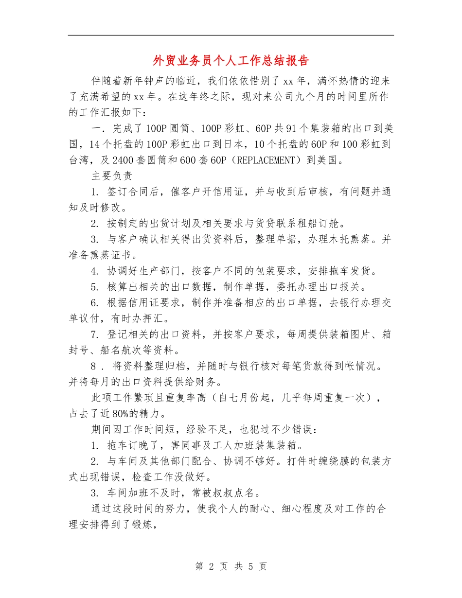 外贸业务员个人工作总结报告_第2页
