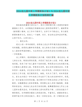 2024幼儿园中班上学期班务计划2与2024幼儿园中班上学期班务计划范例汇编