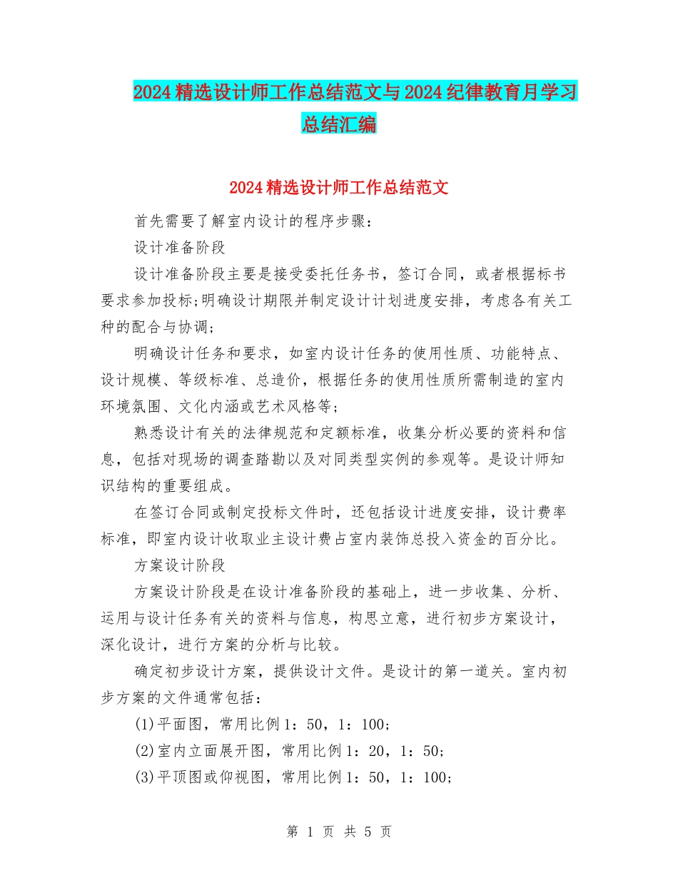 2024精选设计师工作总结范文与2024纪律教育月学习总结汇编_第1页