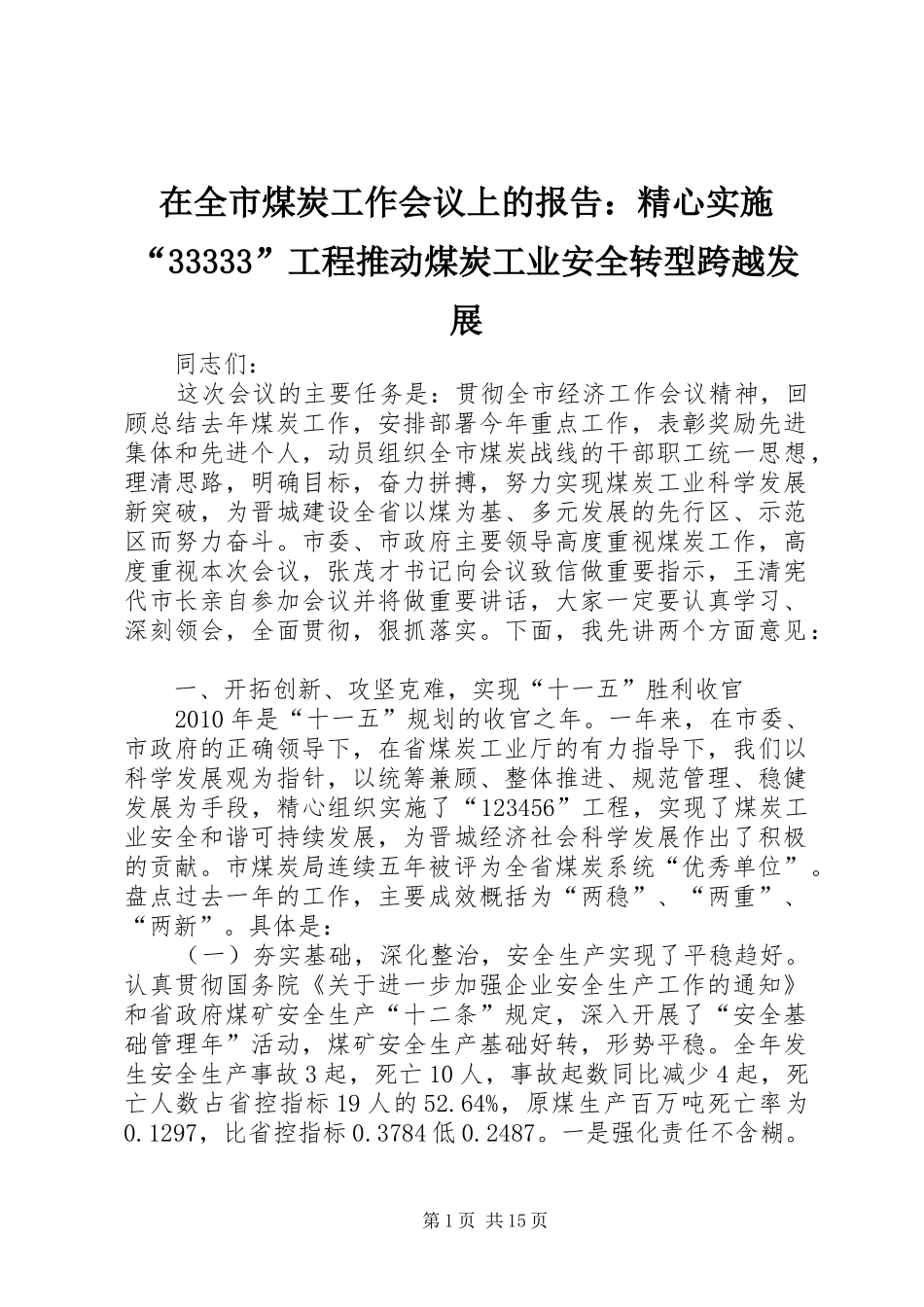 在全市煤炭工作会议上的报告：精心实施“33333”工程推动煤炭工业安全转型跨越发展 _第1页