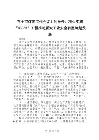 在全市煤炭工作会议上的报告：精心实施“33333”工程推动煤炭工业安全转型跨越发展 