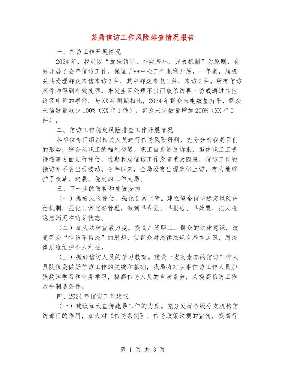 某局信访工作风险排查情况报告_第1页