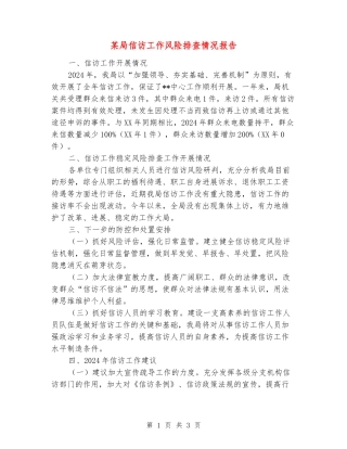 某局信访工作风险排查情况报告