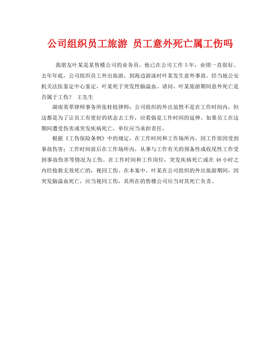 《工伤保险》之公司组织员工旅游 员工意外死亡属工伤吗 _第1页