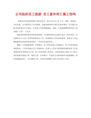 《工伤保险》之公司组织员工旅游 员工意外死亡属工伤吗 