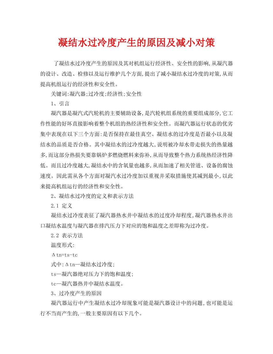 《安全技术》之凝结水过冷度产生的原因及减小对策 _第1页