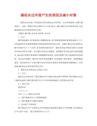 《安全技术》之凝结水过冷度产生的原因及减小对策 