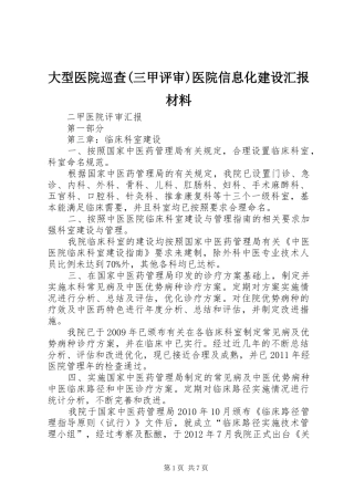 大型医院巡查(三甲评审)医院信息化建设汇报材料 