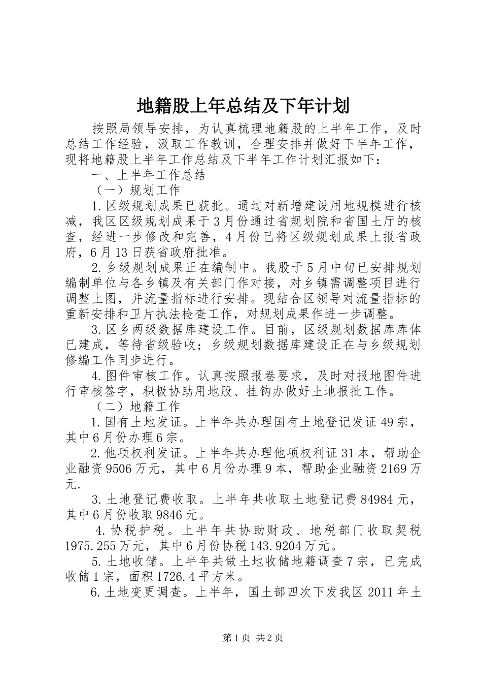 地籍股上年总结及下年计划_第1页