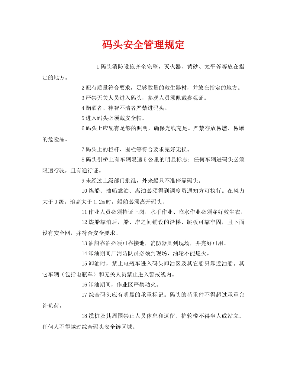 《安全管理制度》之码头安全管理规定 _第1页