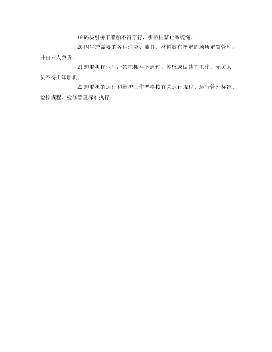 《安全管理制度》之码头安全管理规定 _第2页
