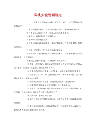 《安全管理制度》之码头安全管理规定 