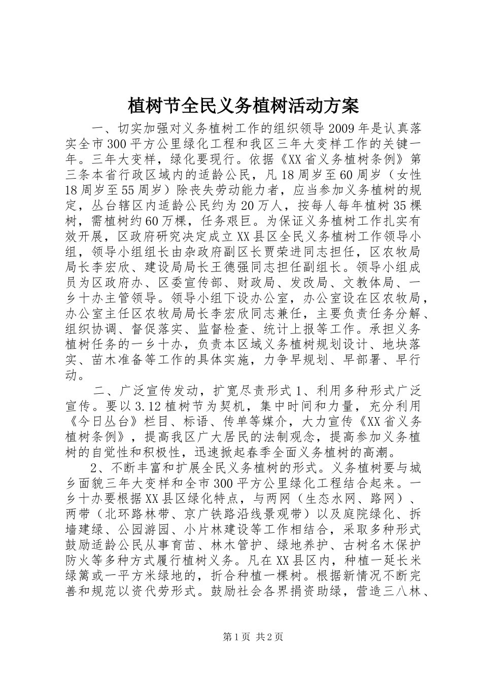 植树节全民义务植树活动方案_第1页