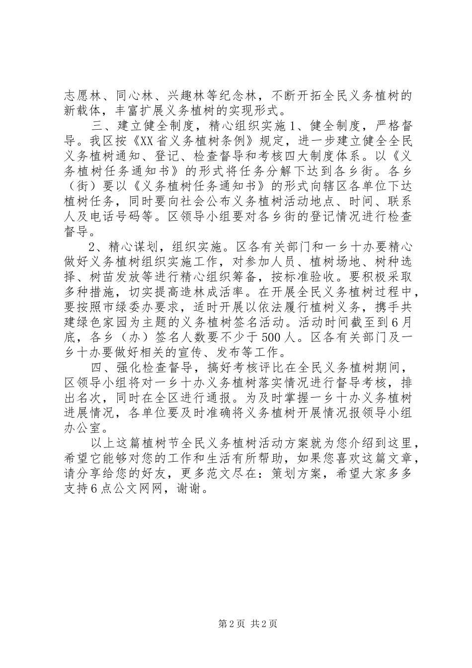 植树节全民义务植树活动方案_第2页