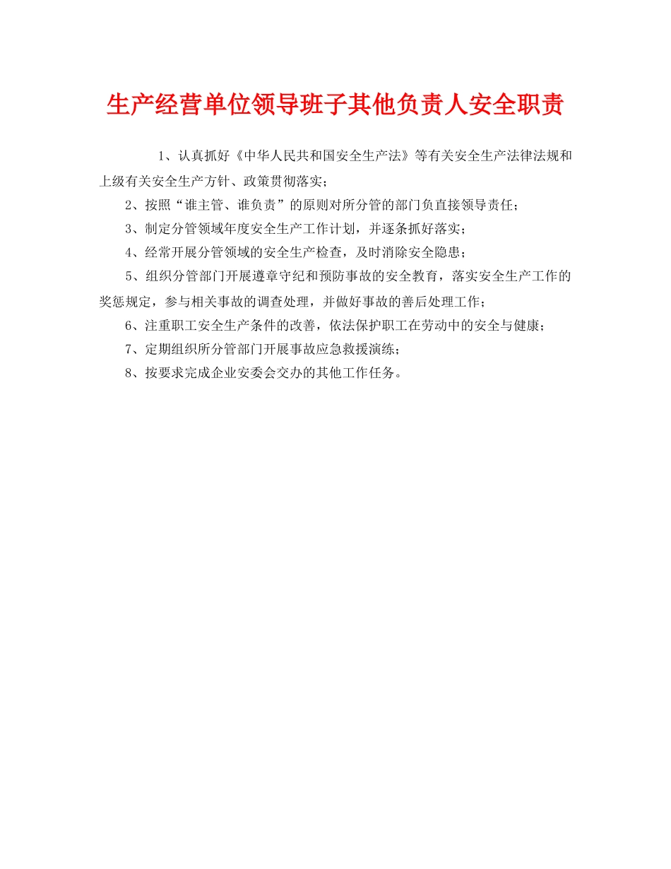 《安全管理制度》之生产经营单位领导班子其他负责人安全职责 _第1页