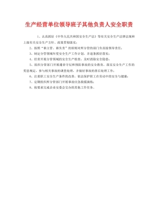 《安全管理制度》之生产经营单位领导班子其他负责人安全职责 