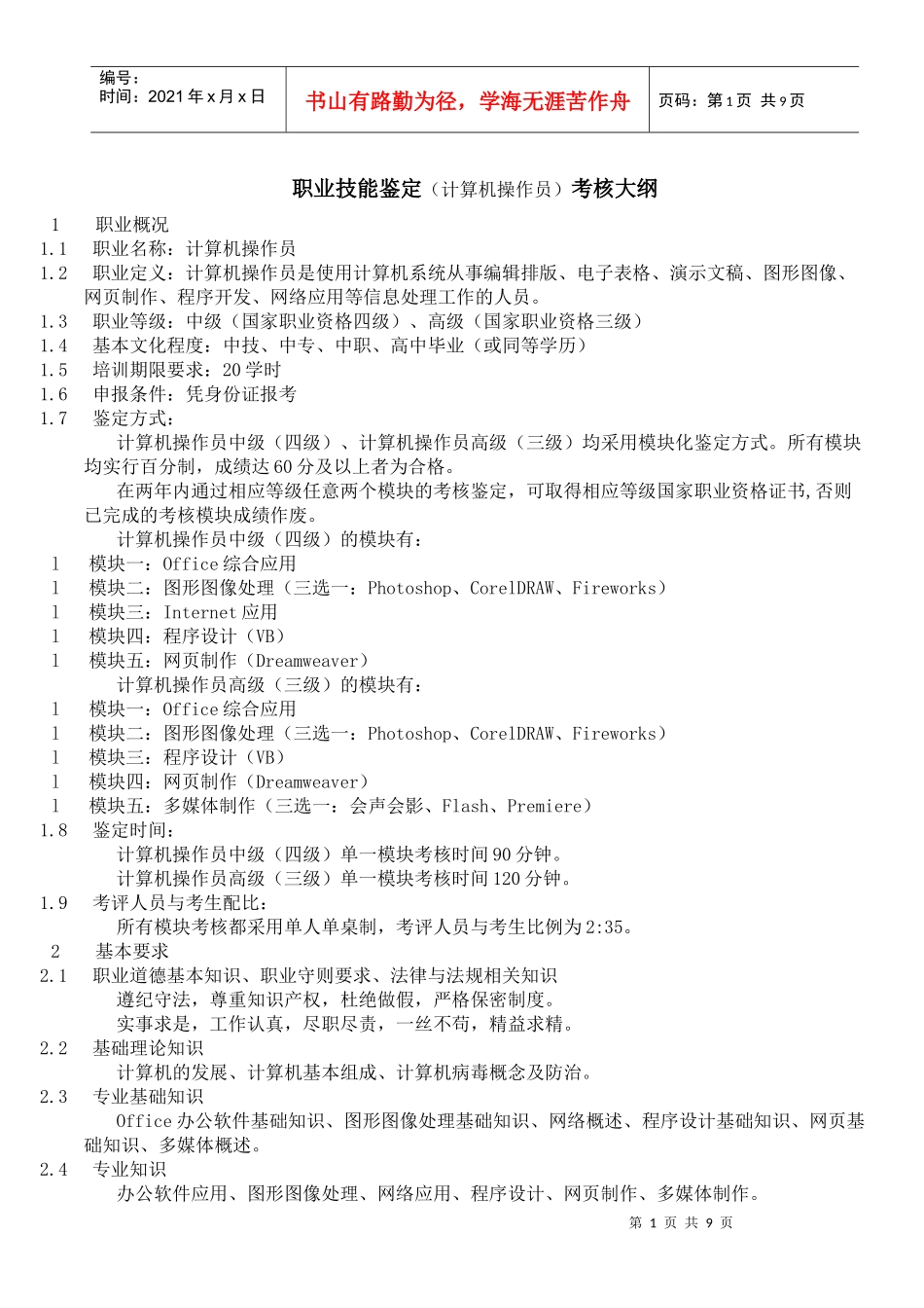 职业技能鉴定(计算机操作员)考核大纲_第1页