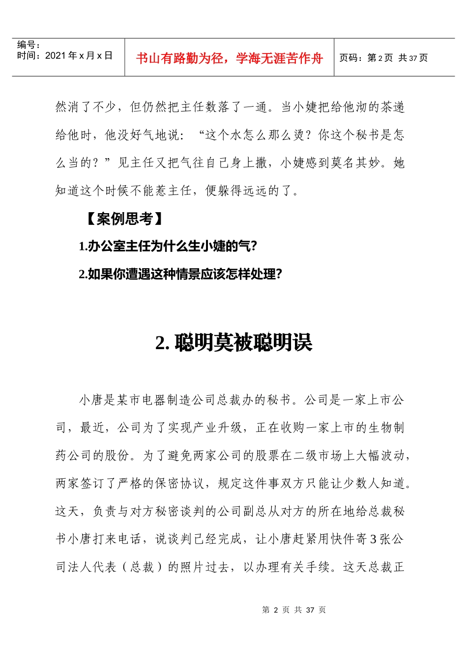 秘书人际关系处理案例_第2页