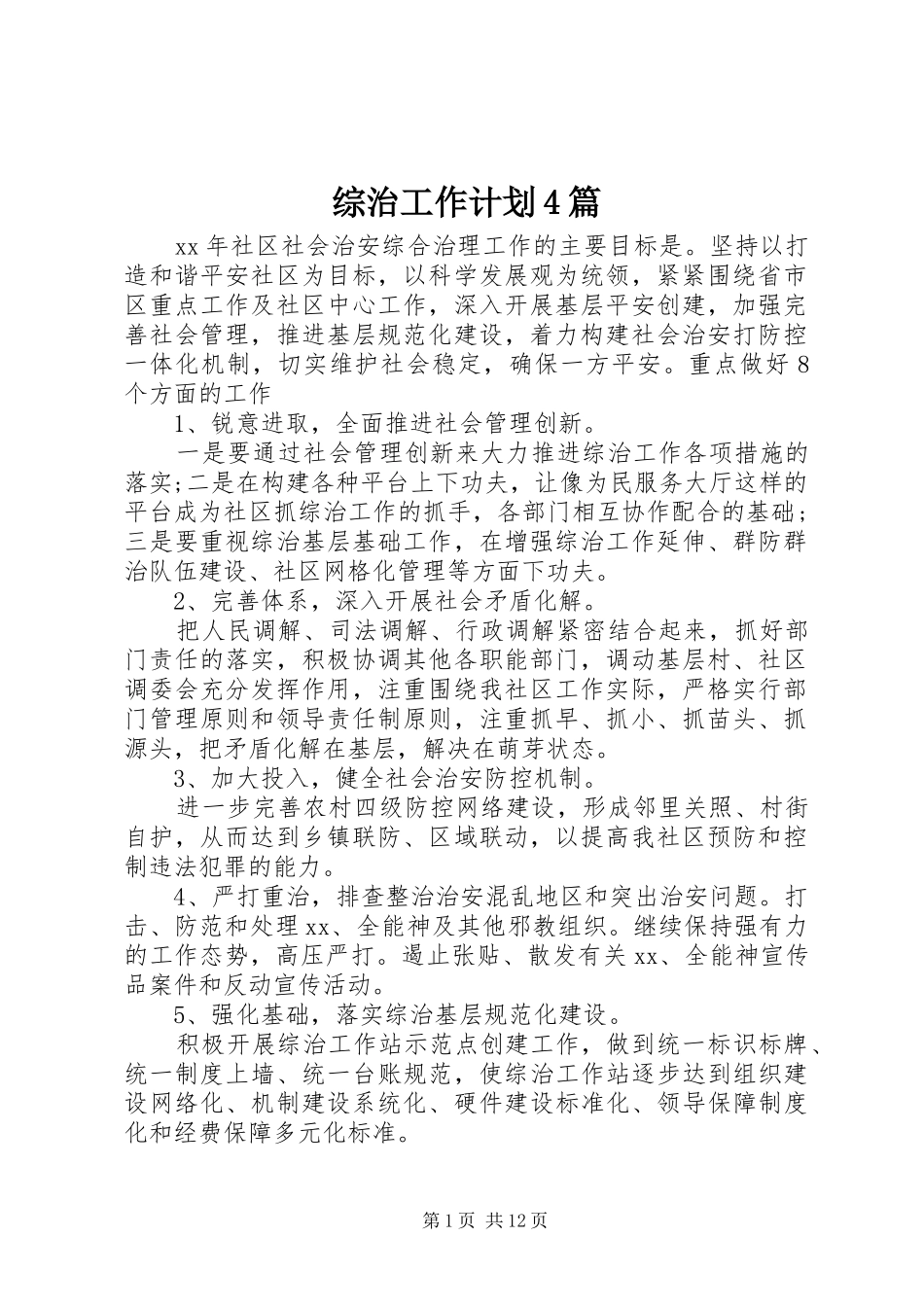 综治工作计划4篇_第1页