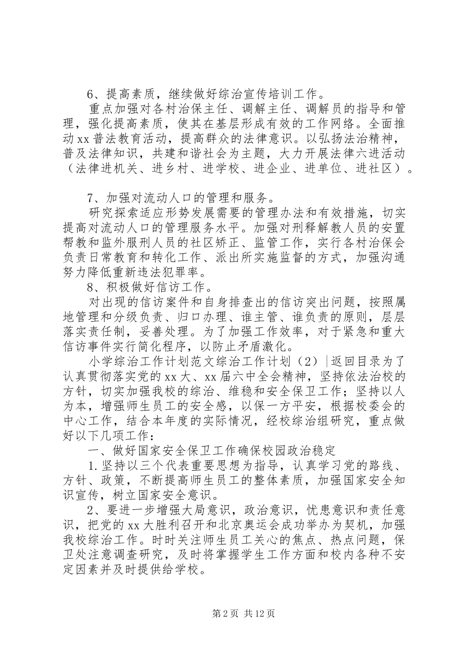 综治工作计划4篇_第2页