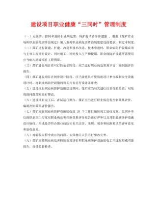 《安全管理制度》之建设项目职业健康“三同时”管理制度 