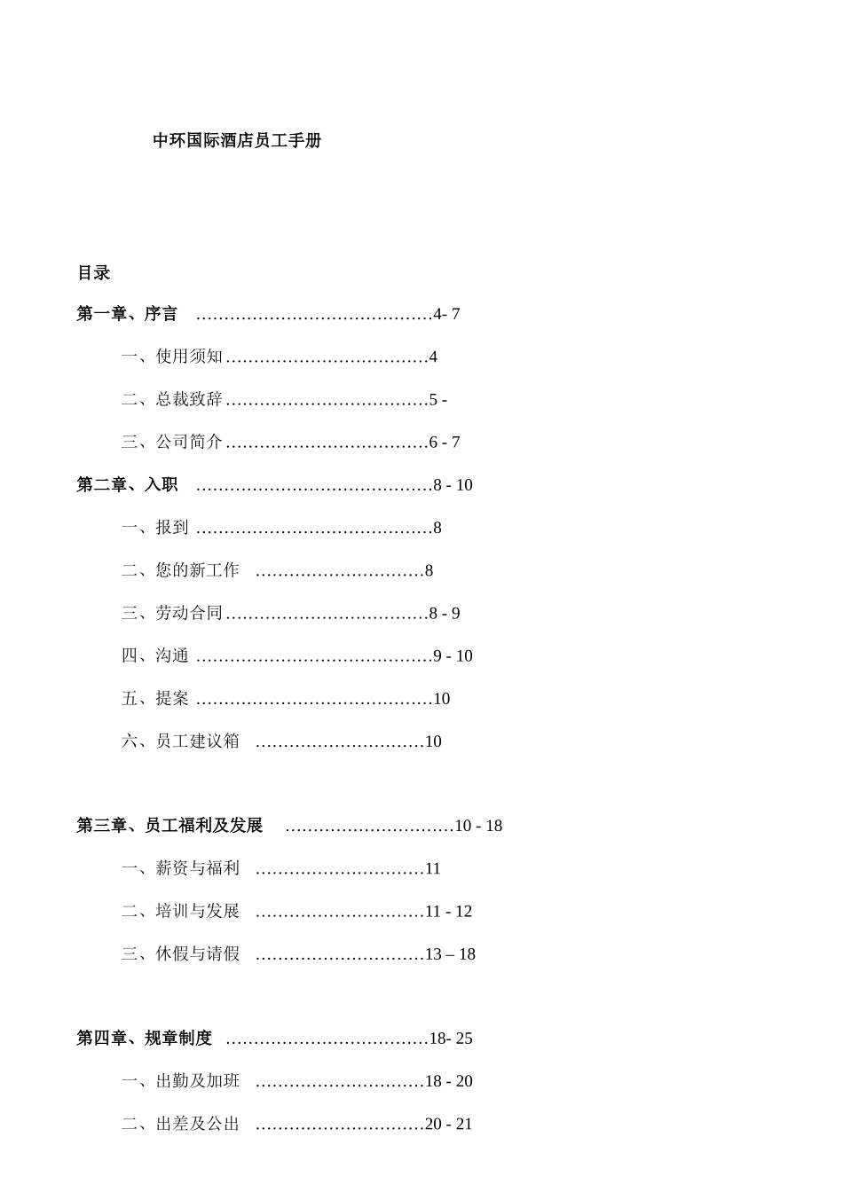 某国际酒店员工手册_第1页