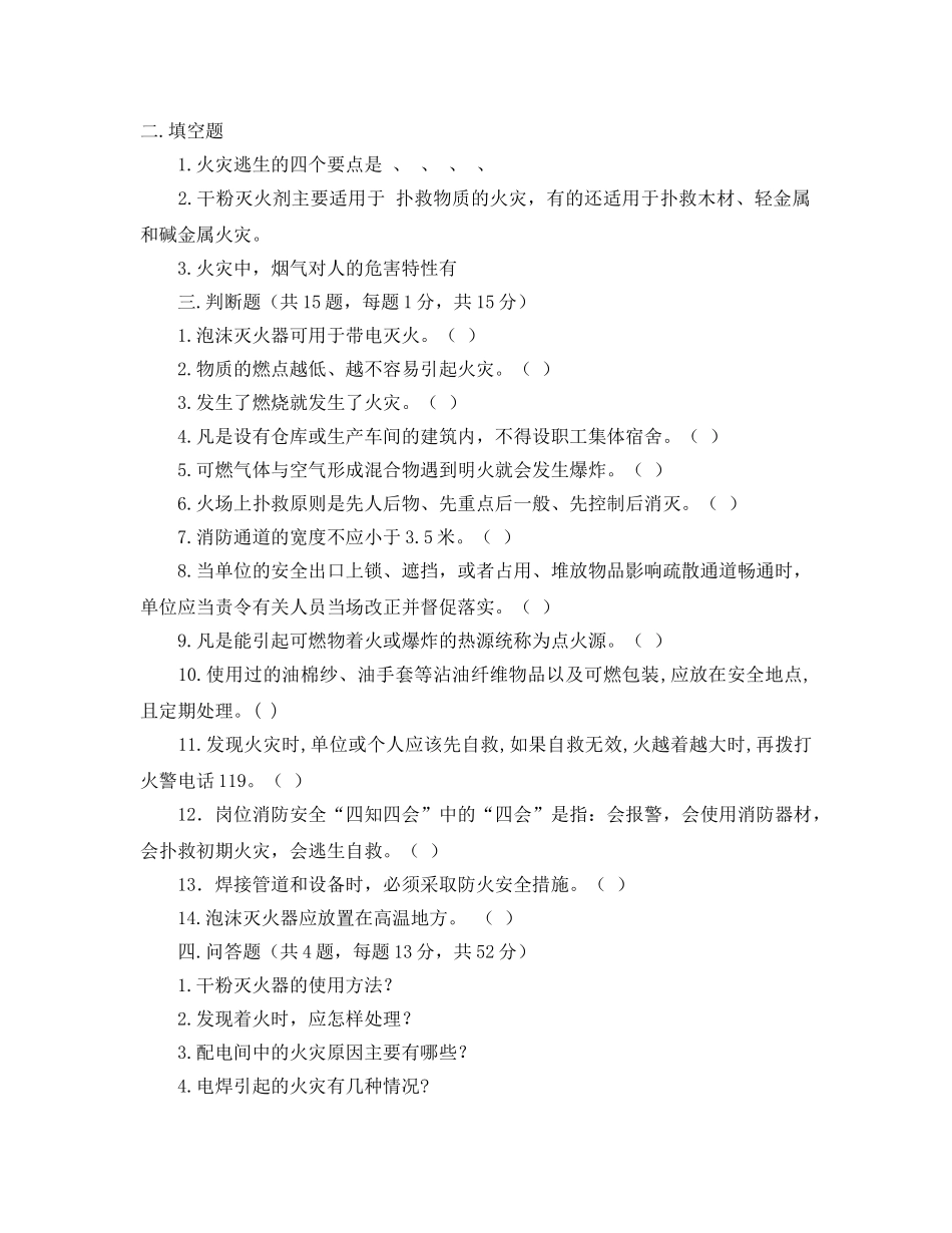 《安全教育》之部门安全培训考试试题 _第2页