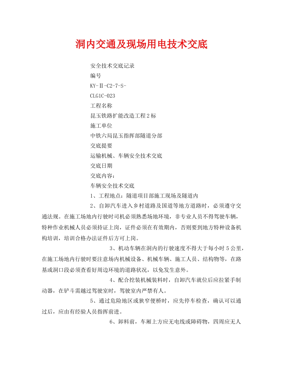 《管理资料-技术交底》之洞内交通及现场用电技术交底 _第1页