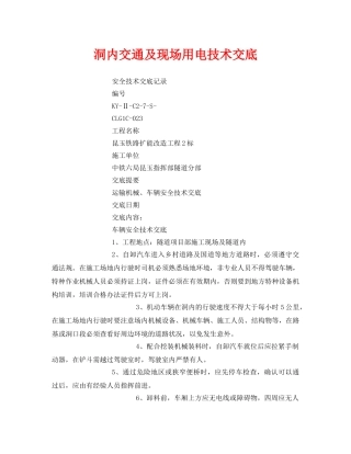 《管理资料-技术交底》之洞内交通及现场用电技术交底 