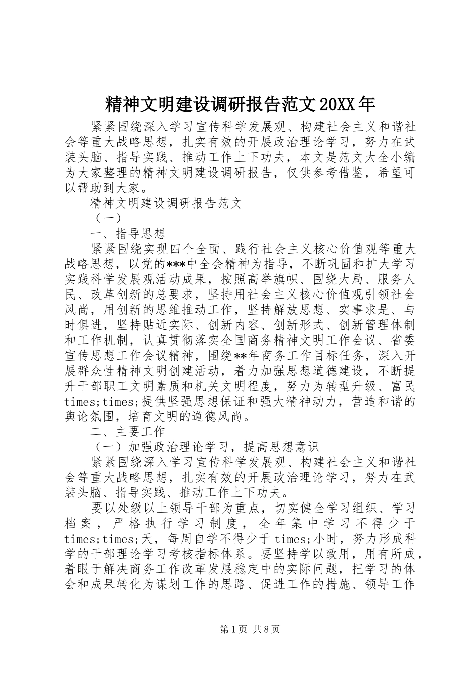 精神文明建设调研报告范文20XX年_第1页