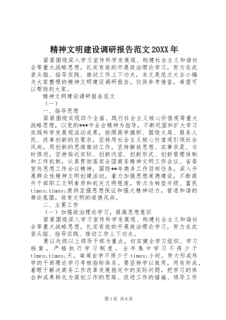 精神文明建设调研报告范文20XX年