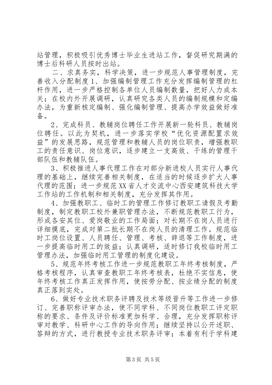 学校人事科工作计划_第3页
