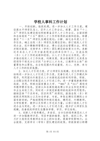 学校人事科工作计划