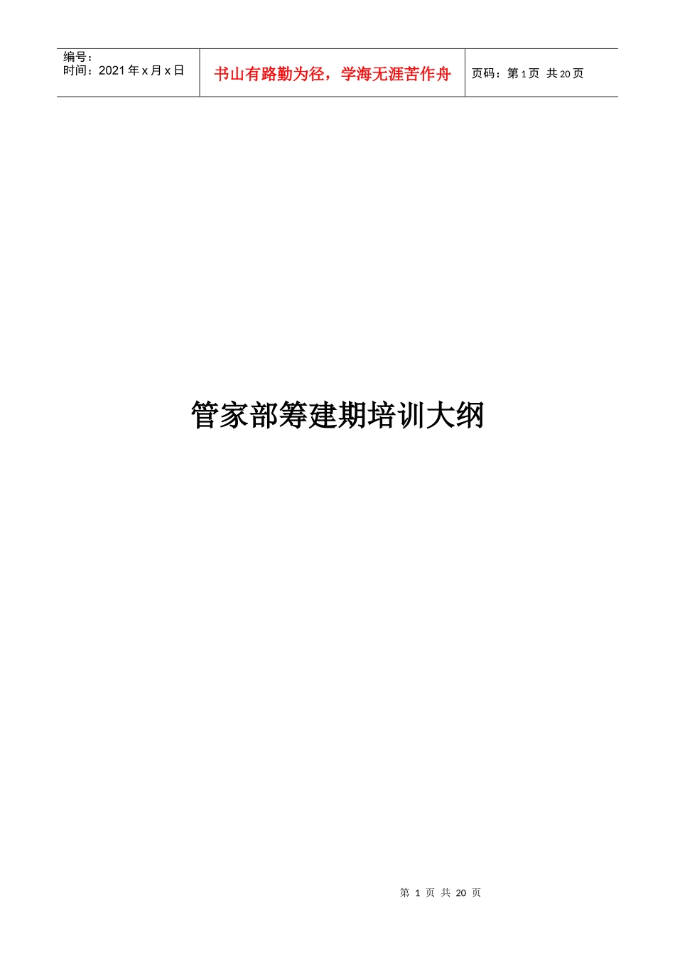管家部筹建期培训大纲(1)_第1页