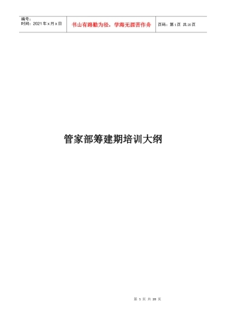 管家部筹建期培训大纲(1)