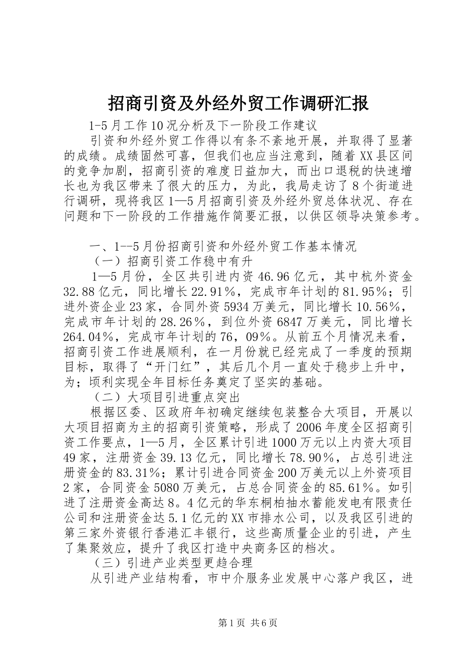 招商引资及外经外贸工作调研汇报 _第1页