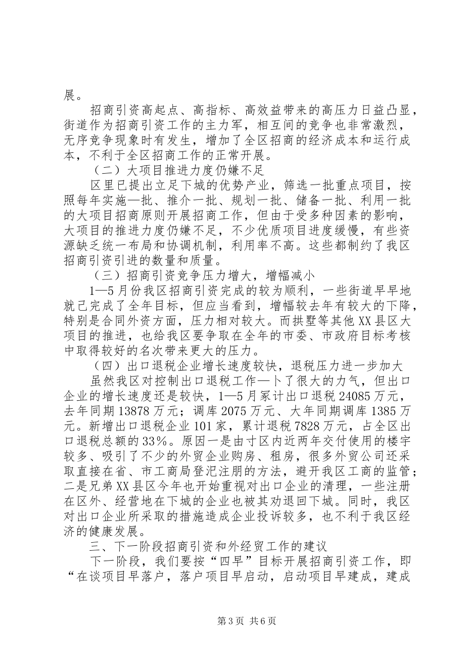 招商引资及外经外贸工作调研汇报 _第3页