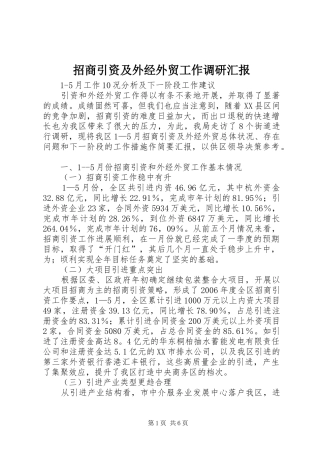招商引资及外经外贸工作调研汇报 