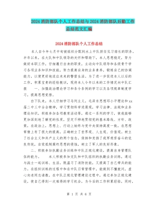 2024消防部队个人工作总结与2024消防部队后勤工作总结范文汇编