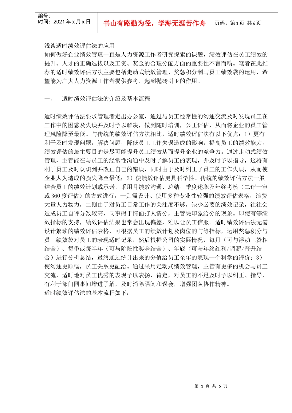 浅谈适时绩效评估法的应用_第1页