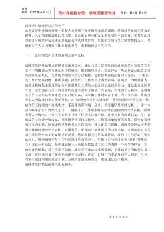 浅谈适时绩效评估法的应用