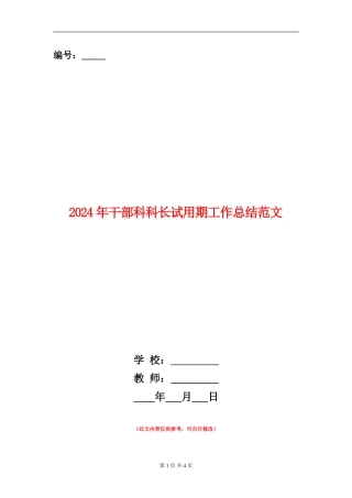 2024年干部科科长试用期工作总结范文