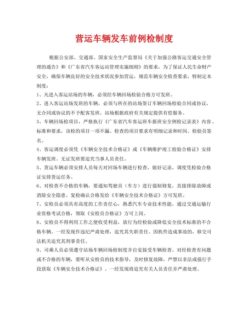 《安全管理制度》之营运车辆发车前例检制度 _第1页