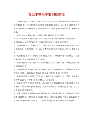 《安全管理制度》之营运车辆发车前例检制度 