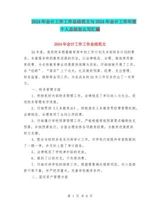 2024年会计工作工作总结范文与2024年会计工作年度个人总结怎么写汇编